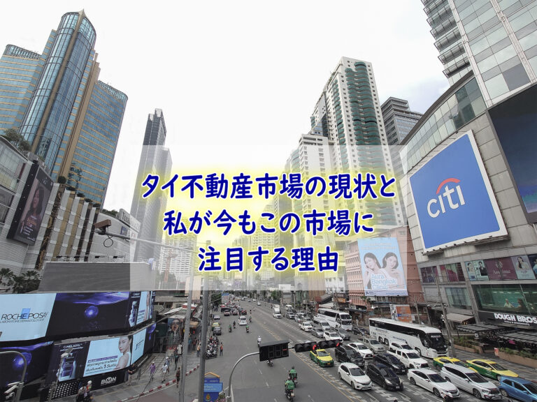 タイ不動産市場の現状と、私が今もこの市場に注目する理由