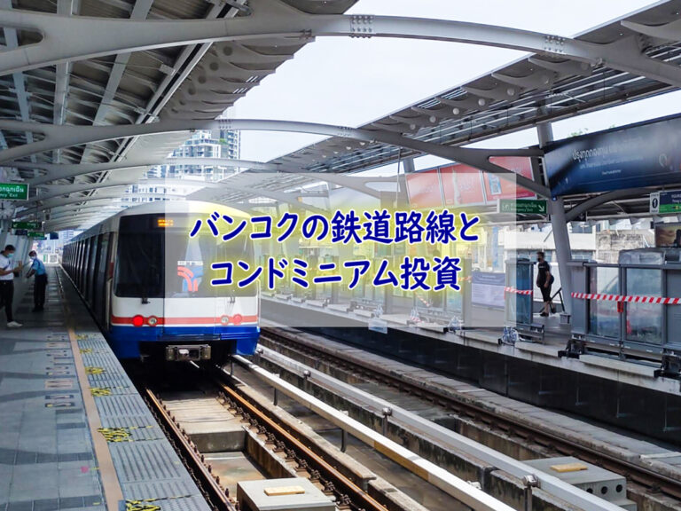 バンコクの鉄道路線とコンドミニアム投資