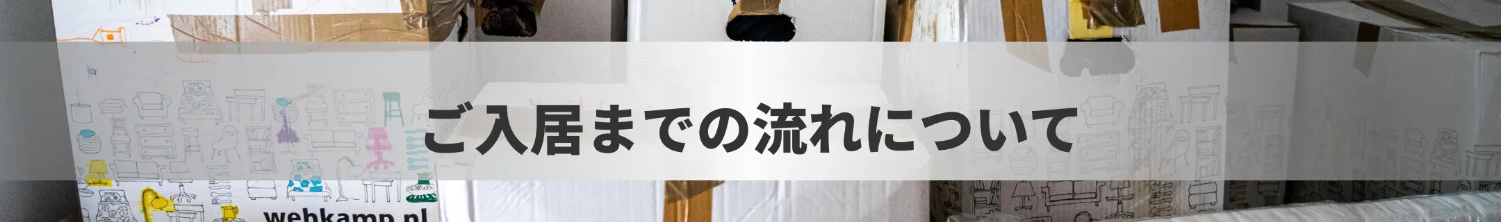 ご入居までの流れについて