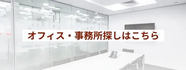 オフィス・事務所探しはこちら